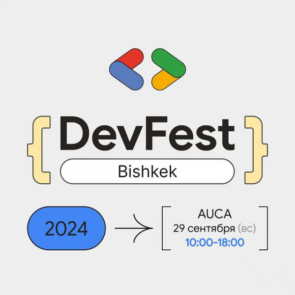 DevFest2024 - узнайте о самых актуальных IT-трендах, поучаствуйте в практических воркшопах и познакомьтесь с профессионалами из различных областей IT