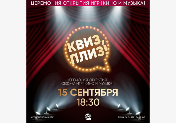 Церемония открытия сезона игр "кино и музыка" Квиз плиз!