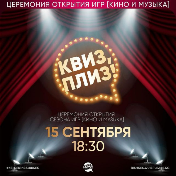 Церемония открытия сезона игр "кино и музыка" Квиз плиз!