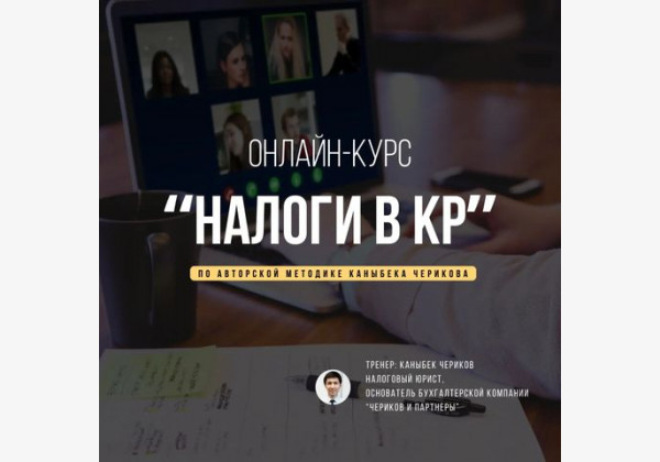 Авторский курс от Каныбека Черикова "Налоги в Кыргызской Республике"