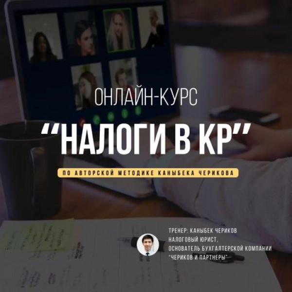 Авторский курс от Каныбека Черикова "Налоги в Кыргызской Республике"