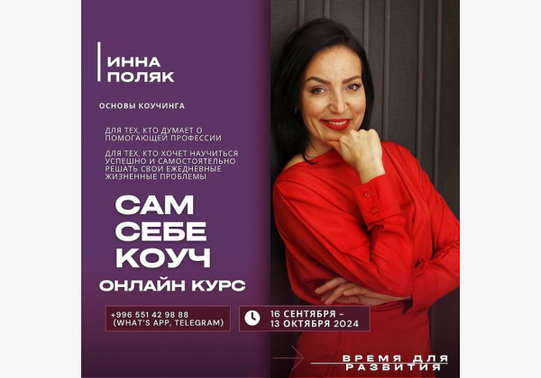 Онлайн курс от Инны Поляк "Сам себе Коуч"  Самые действенные инструменты Коучинга