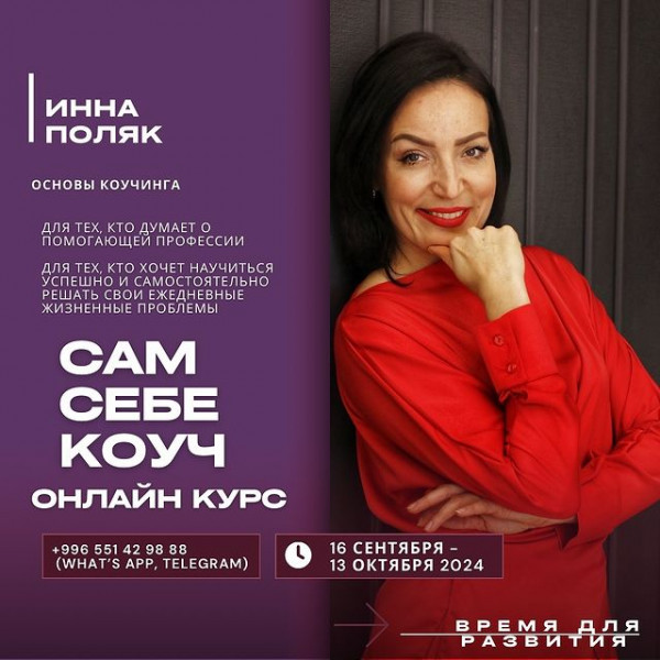 Онлайн курс от Инны Поляк "Сам себе Коуч"  Самые действенные инструменты Коучинга