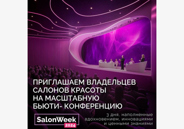 Масштабная бьюти-конференция в Москве "SalonWeek 2024" с онлайн трансляцией