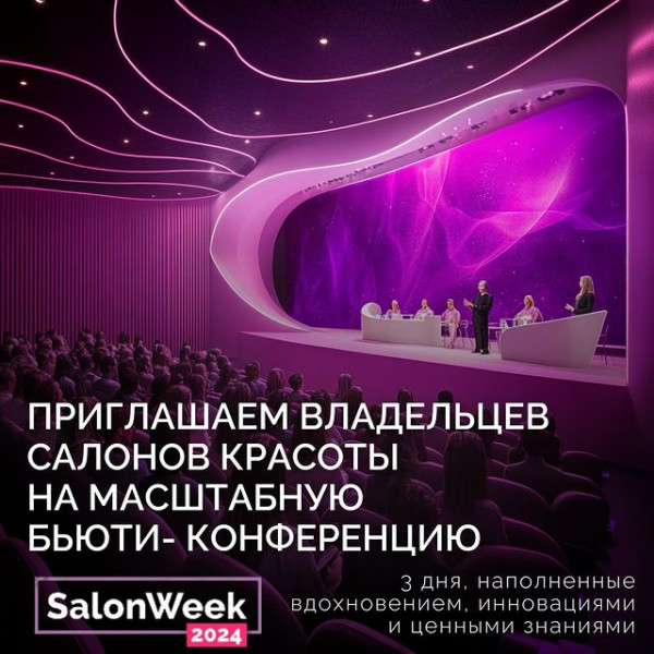 Масштабная бьюти-конференция в Москве "SalonWeek 2024" с онлайн трансляцией