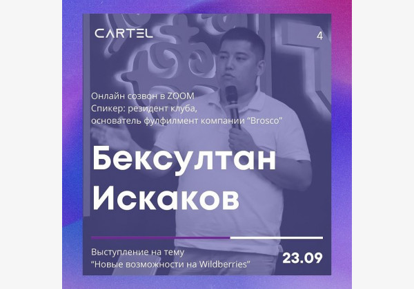 Новые возможности на Wildberries с резидентом клуба Cartel, Бексултаном Искаковым