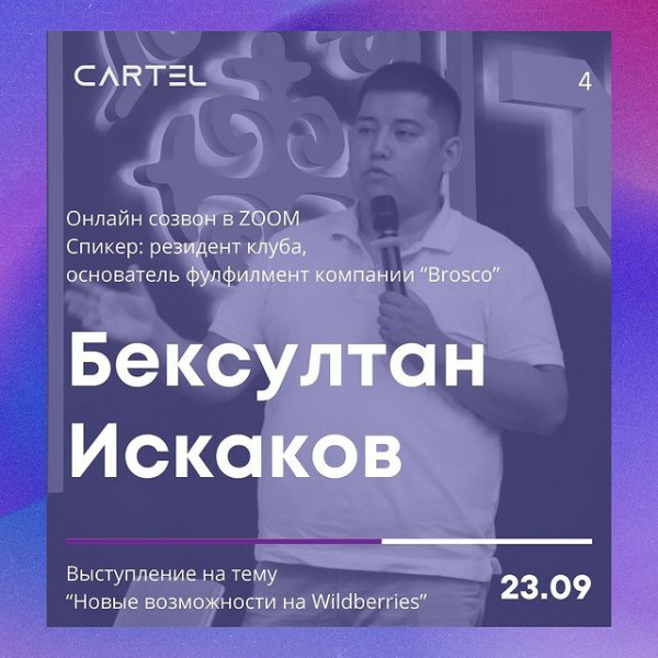 Новые возможности на Wildberries с резидентом клуба Cartel, Бексултаном Искаковым