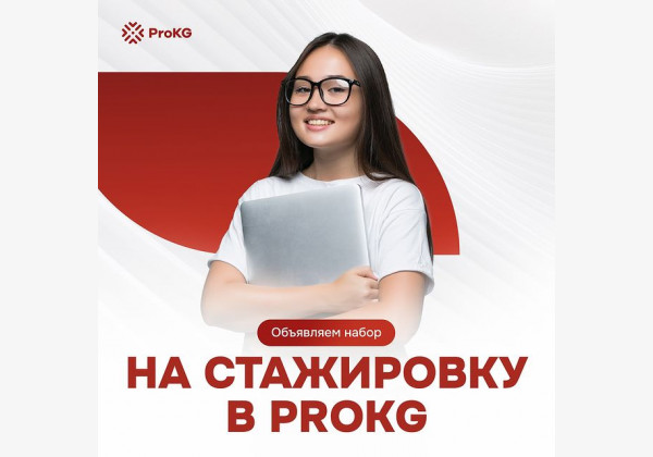 Клуб профессионалов ProKG приглашает стажеров в проекты “Моя Школа”, “Кадам”, “Энелер-Мария”