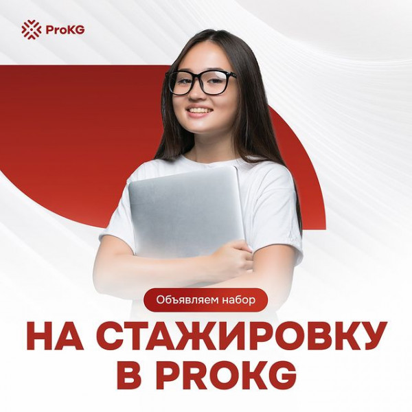 Клуб профессионалов ProKG приглашает стажеров в проекты “Моя Школа”, “Кадам”, “Энелер-Мария”