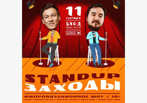 Stand UP: Импровизационное шоу "Заходы". Комики будут заканчивать ваши шутки, на различные темы