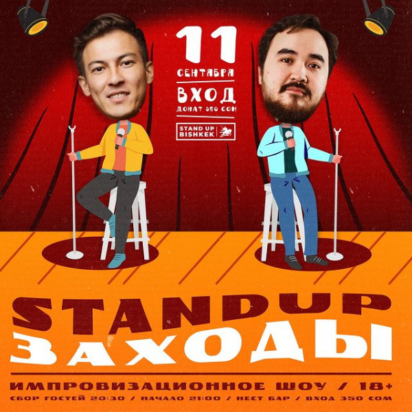 Stand UP: Импровизационное шоу "Заходы". Комики будут заканчивать ваши шутки, на различные темы