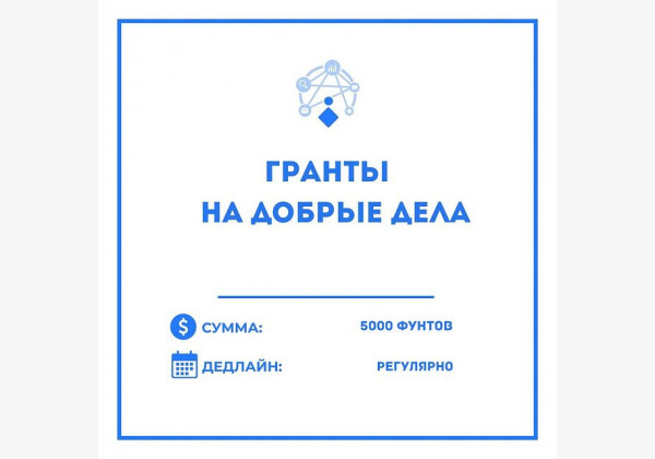 Гранты на добрые дела до 5000 фунтов