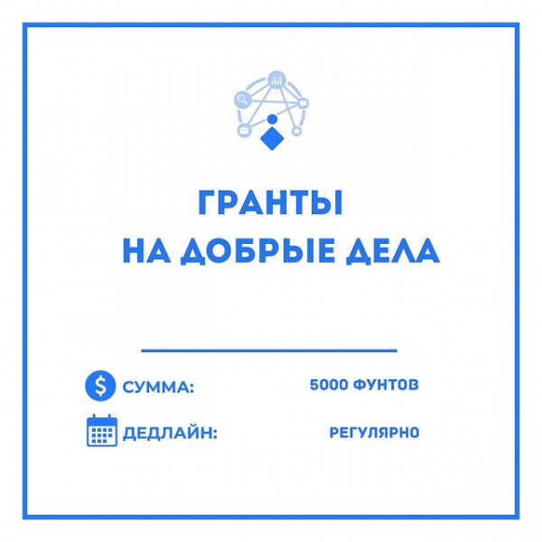 Гранты на добрые дела до 5000 фунтов