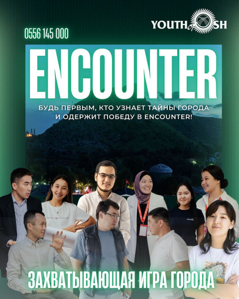 Самая захватывающая командная игра года - Encounter в городе Ош! Будь первым, кто узнает тайны города и одержи победу!