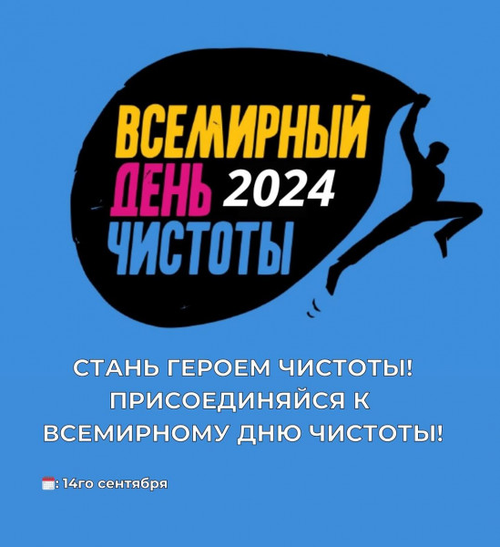 Всемирный день чистоты 2024 в Кыргызстане! Внеси свой вклад в улучшение экологической ситуации и сохранение природы нашей Родины!