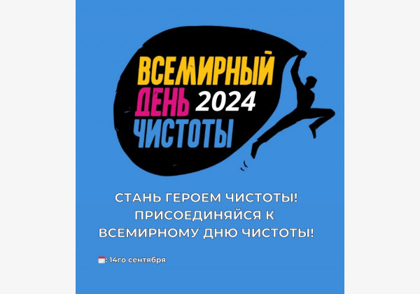 Всемирный день чистоты 2024 в Кыргызстане! Внеси свой вклад в улучшение экологической ситуации и сохранение природы нашей Родины!