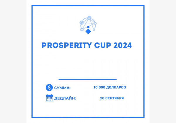 Prosperity Cup 2024 для стартапов КР с инвестициями до 10тыс долларов