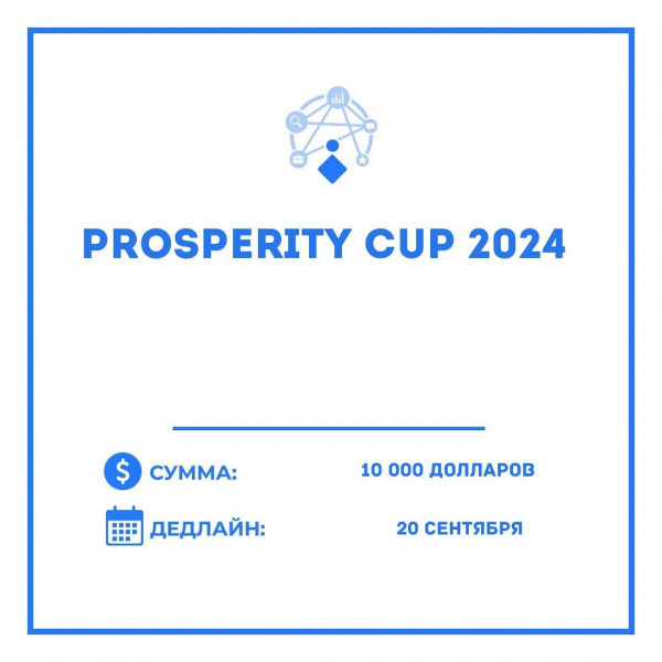 Prosperity Cup 2024 для стартапов КР с инвестициями до 10тыс долларов