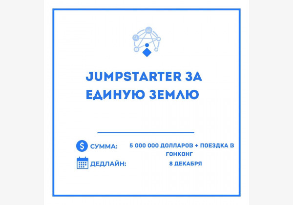 Глобальное соревнование Jumpstarter за единую Землю Инвестиции до 5 000 000 долларов + поездка в Гонконг