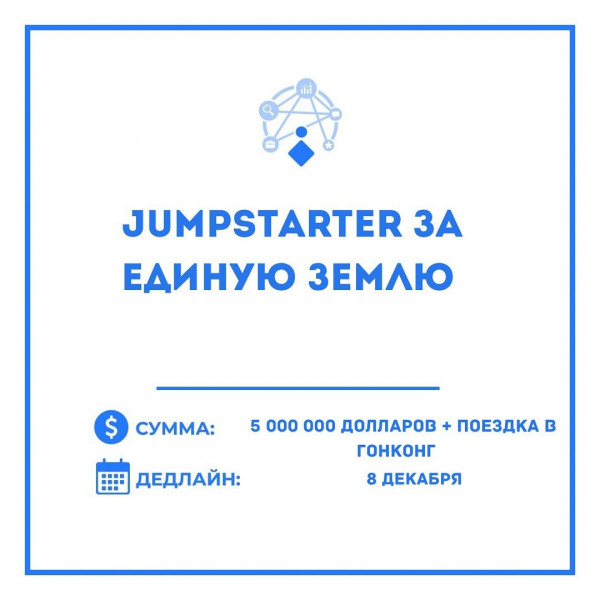 Глобальное соревнование Jumpstarter за единую Землю Инвестиции до 5 000 000 долларов + поездка в Гонконг