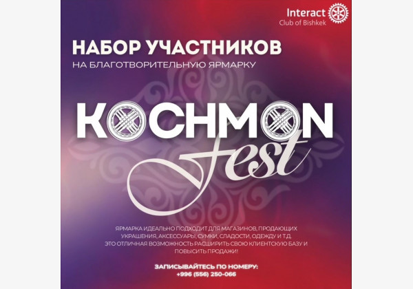 Благотворительная ярмарка «Kөchmөn Fest». Отличная возможность для магазинов, расширить свою клиентскую базу и повысить продажи!