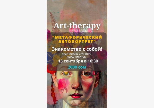 Метафорический автопортрет» Арт-Терапия/ личностный тест. Мастер класс с психологом!