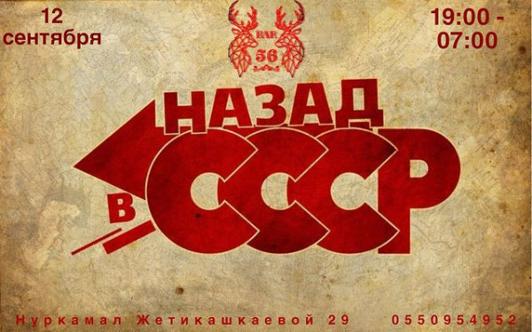 Тематическая вечеринка «Назад в СССР»