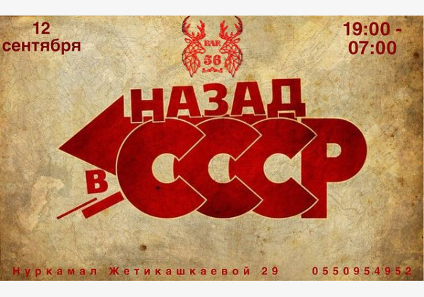 Тематическая вечеринка «Назад в СССР»