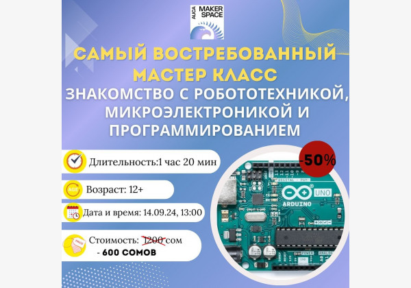  Мастер-класс: “Знакомство с робототехникой, микроэлектроникой и программированием!”