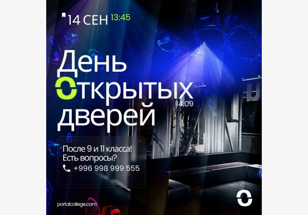 Последний день открытых дверей в Portal College