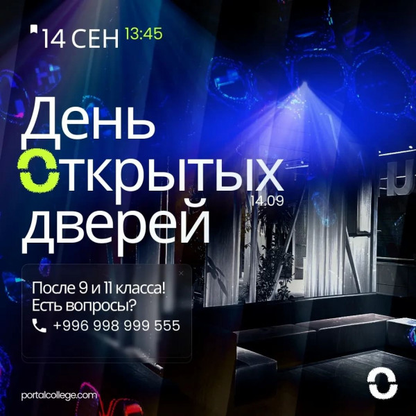 Последний день открытых дверей в Portal College