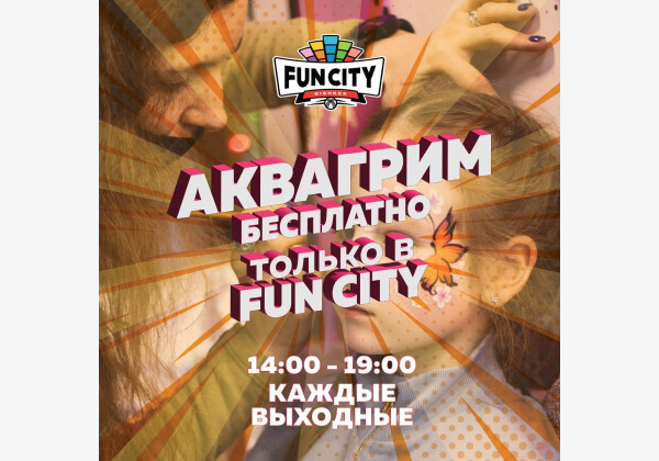 Бесплатный аквагрим для ваших деток в Fun City. А так же, Весёлый и зажигательный «Осенний Бум» 