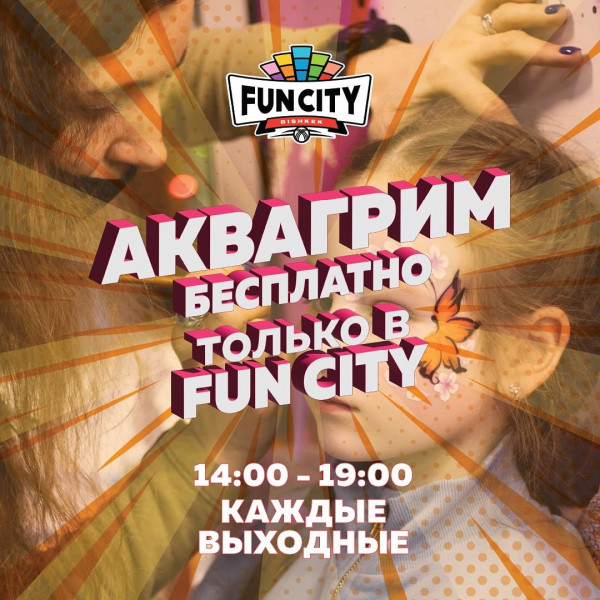 Бесплатный аквагрим для ваших деток в Fun City. А так же, Весёлый и зажигательный «Осенний Бум» 