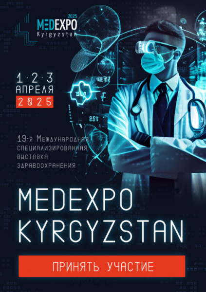 19-ая Международная специализированная выставка здравоохранения MedExpo Kyrgyzstan 2025!