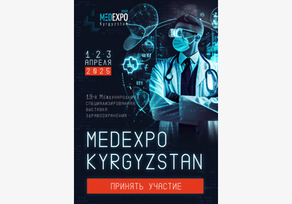 19-ая Международная специализированная выставка здравоохранения MedExpo Kyrgyzstan 2025!