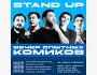 Stand UP: Вечер опытных комиков, новые шутки