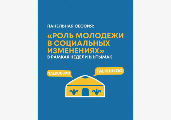 Панельная дискуссия на тему «Роль молодежи в социальных изменениях» в рамках недели Ынтымак