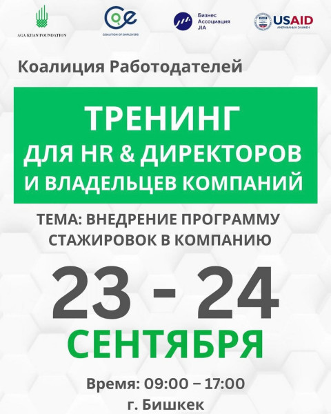 Прием заявок на тренинг для владельцев компаний и HR. Внедрение программы стажировок в компанию