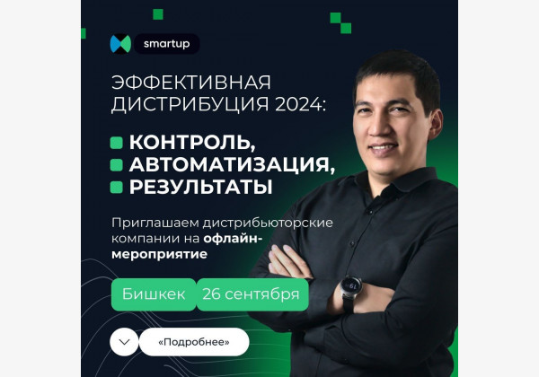 Новые решения для автоматизации дистрибьюции. Платформа Smartup