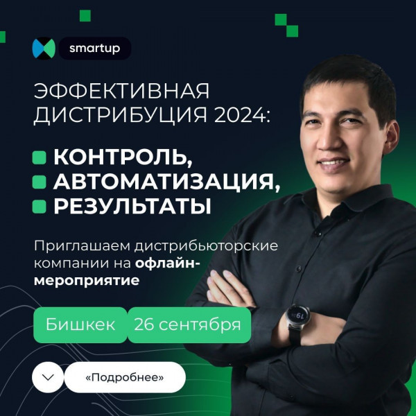 Новые решения для автоматизации дистрибьюции. Платформа Smartup