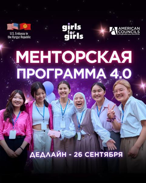 Прием заявок на Менторскую программу Girls for Girls.11-недельная онлайн программа, нацеленная для развития девочек-подростков со всех регионов Кыргызстана.