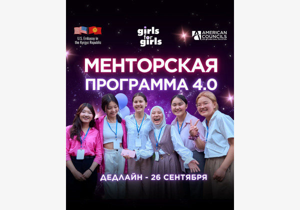 Прием заявок на Менторскую программу Girls for Girls.11-недельная онлайн программа, нацеленная для развития девочек-подростков со всех регионов Кыргызстана.