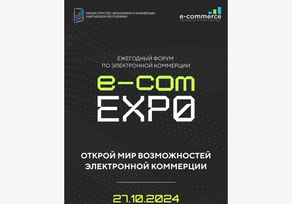 Международный форум по электронной коммерции E-Commerce EXPO 2024