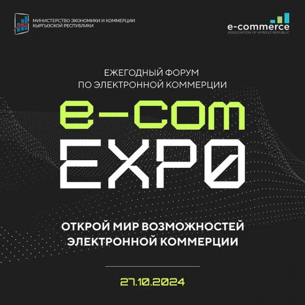 Международный форум по электронной коммерции E-Commerce EXPO 2024