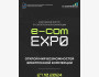 Международный форум по электронной коммерции E-Commerce EXPO 2024