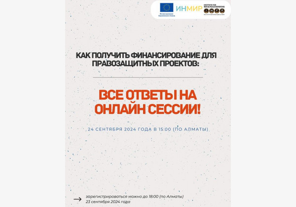 Регистрация на вебинар: Все ответы о том, как получить финансирование для правозащитных проектов