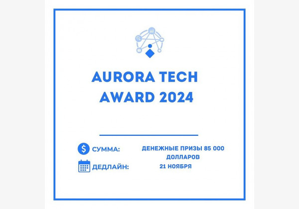 Aurora Tech Award 2024 для женских стартапов. Прием заявок!