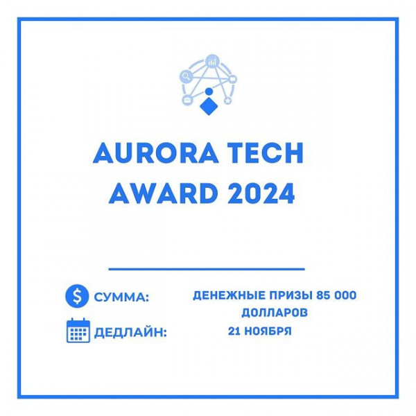 Aurora Tech Award 2024 для женских стартапов. Прием заявок!