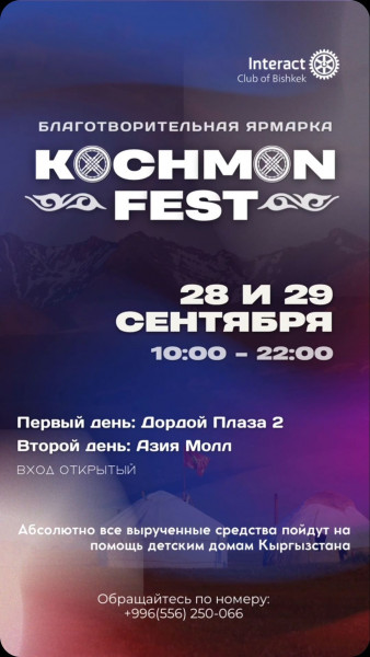 Масштабная благотворительная ярмарка «KӨCHMӨN FEST»  Отличное времяпрепровождение с друзьями и семьей