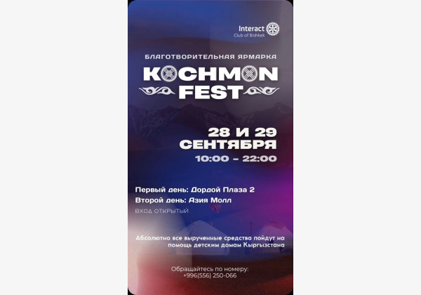 Масштабная благотворительная ярмарка «KӨCHMӨN FEST»  Отличное времяпрепровождение с друзьями и семьей